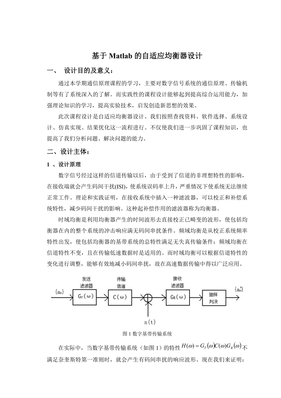 综合课程设计基于Matlab的自适应均衡器设计_第3页