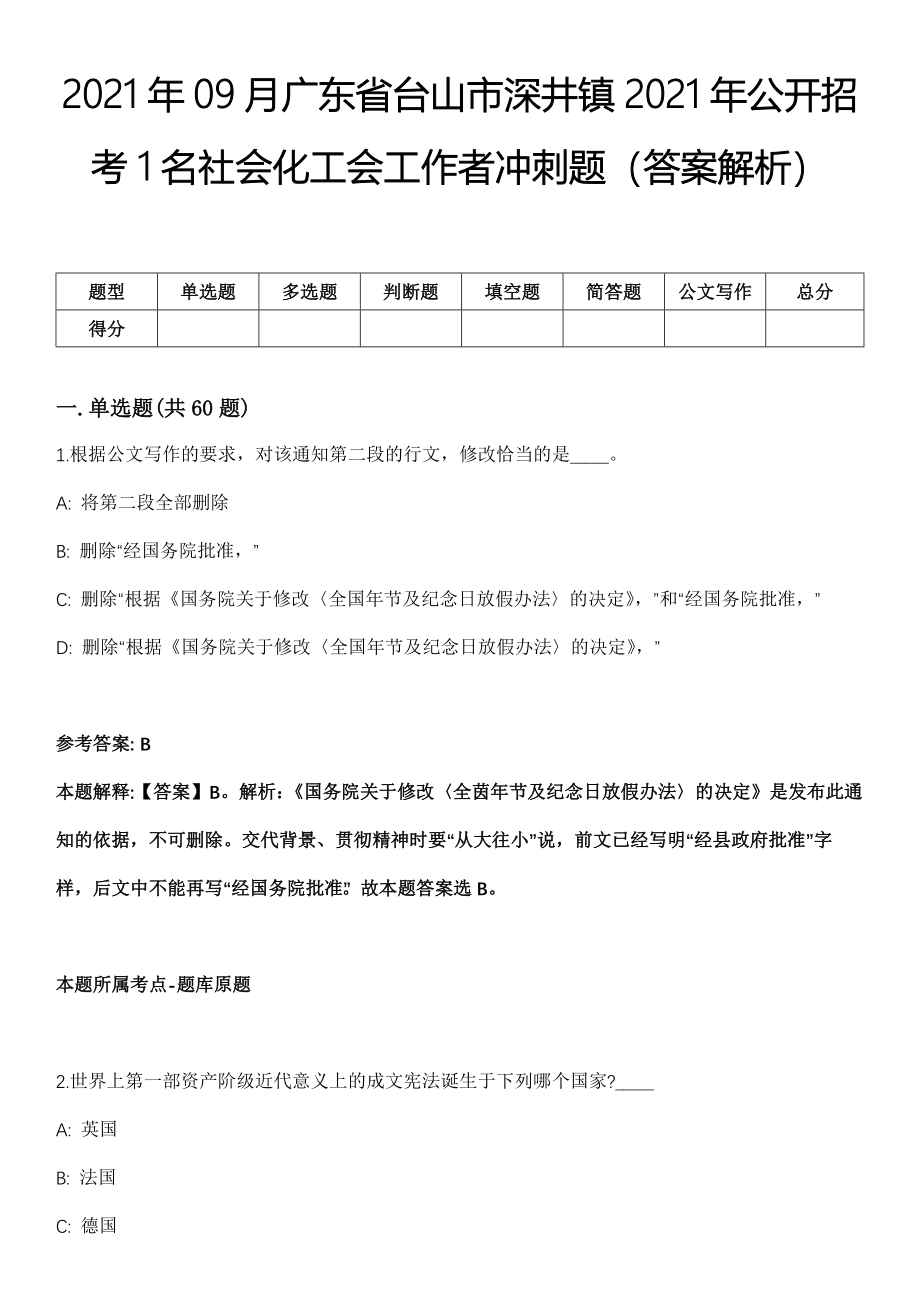 2021年09月广东省台山市深井镇2021年公开招考1名社会化工会工作者冲刺题（答案解析）_第1页