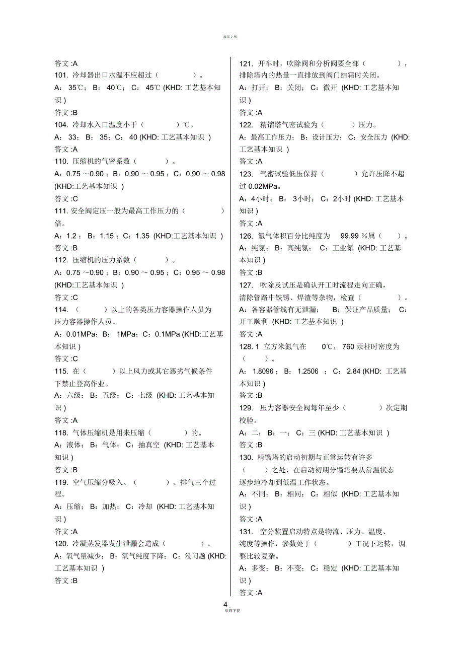 空分装置题库_第4页