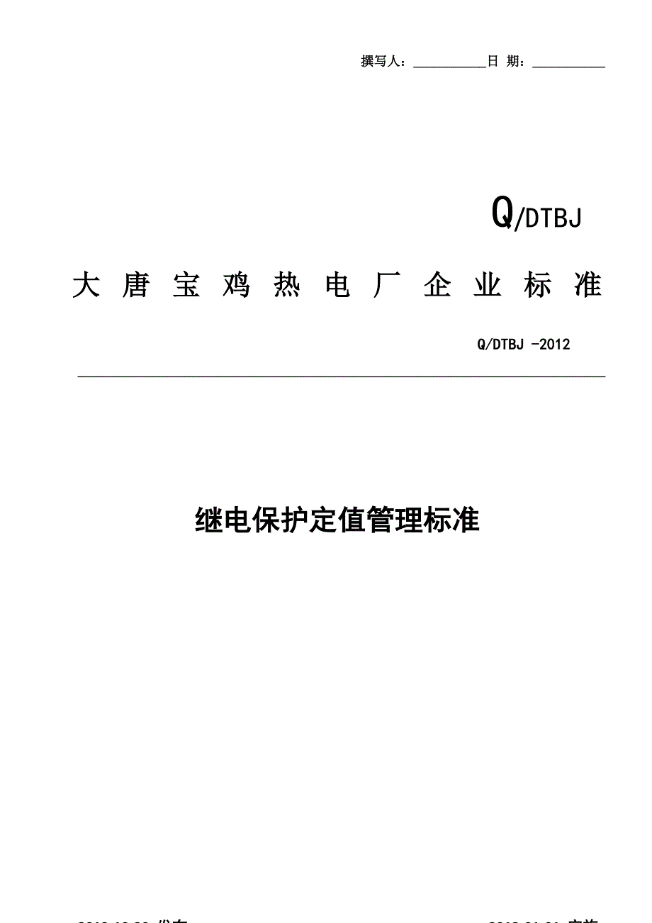 4继电保护定值管理标准_第1页