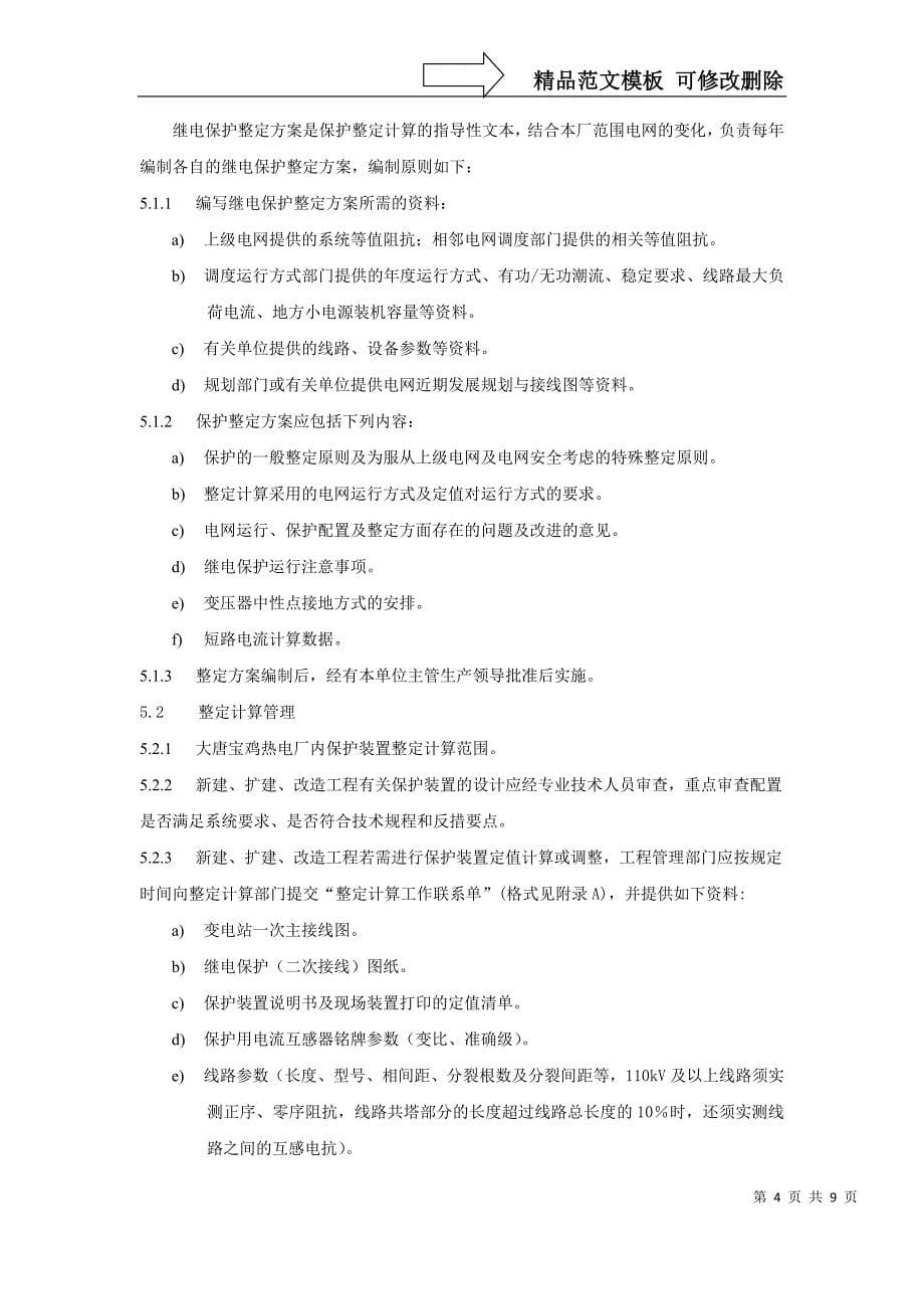 4继电保护定值管理标准_第5页