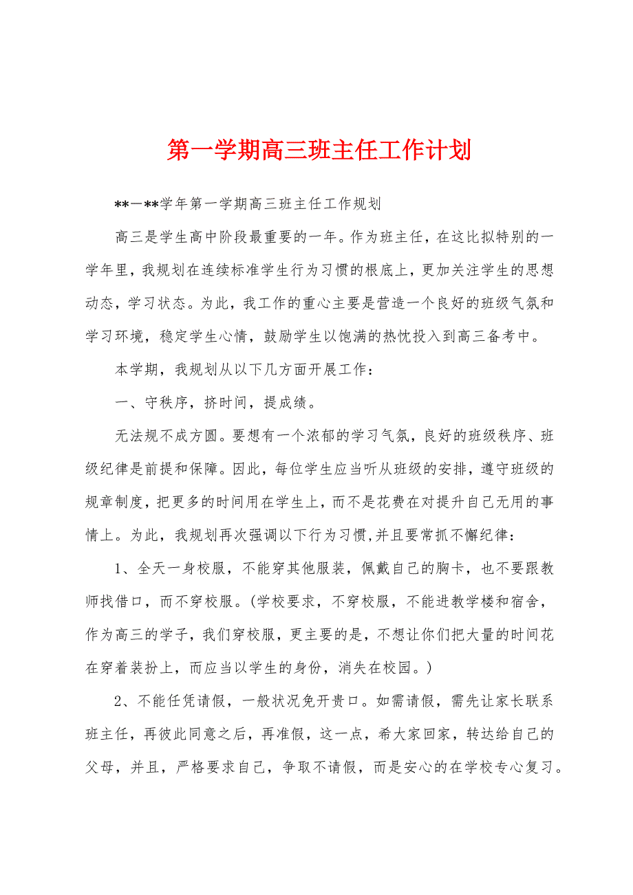 第一学期高三班主任工作计划.docx_第1页