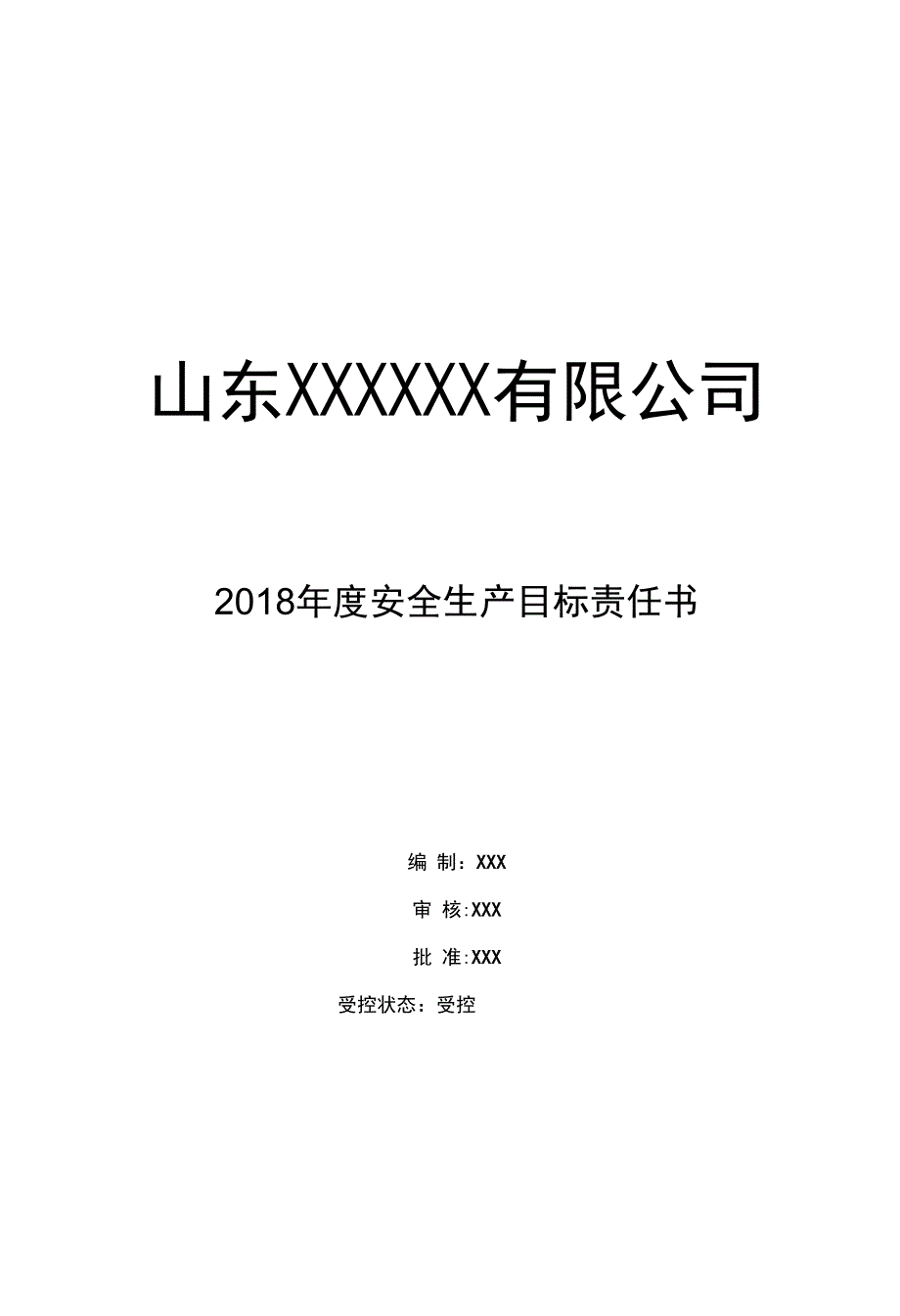 2018年安全生产目标责任书_第1页