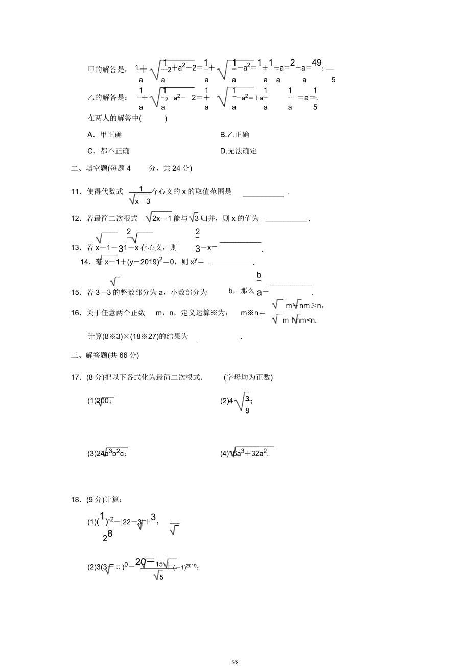 人教版八年级数学下册第十六章二次根式单元同步检测试试题(20210313152337).docx_第5页