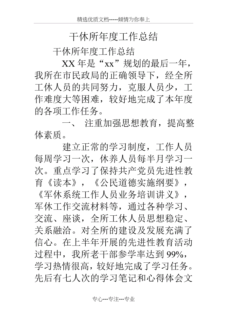 干休所年度工作总结_第1页