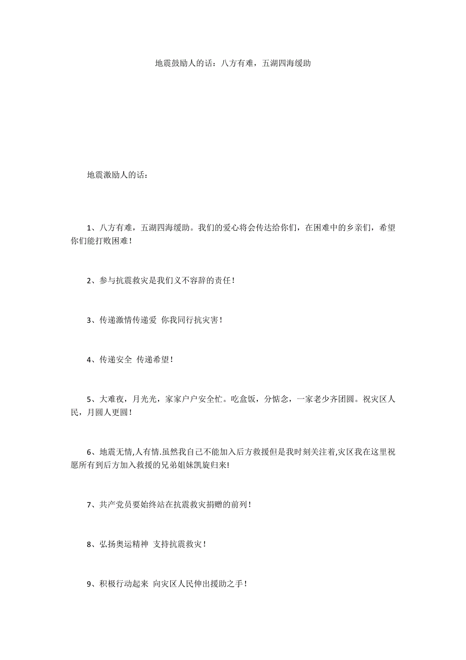 地震鼓励人的话：八方有难五湖四海缓助_第1页