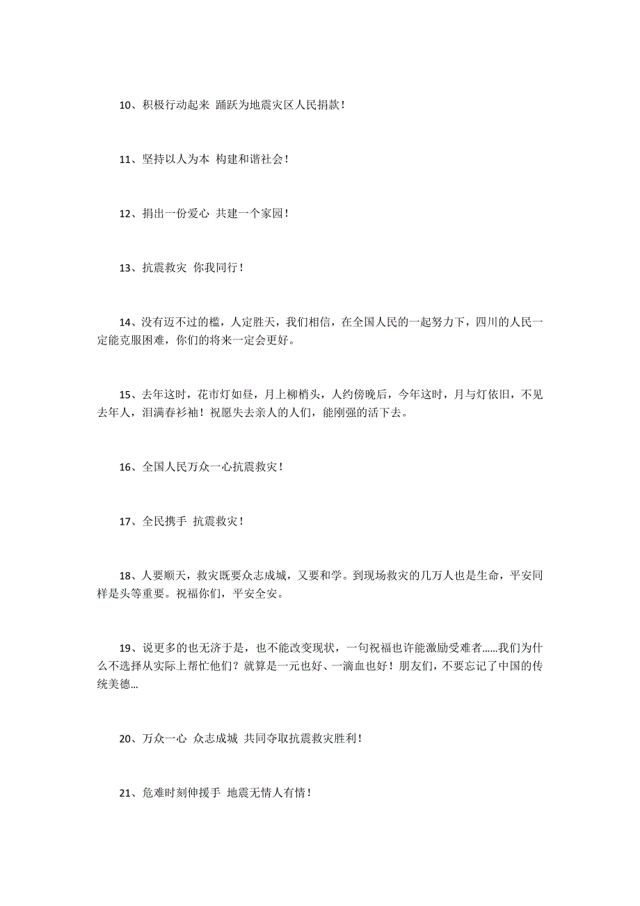 地震鼓励人的话：八方有难五湖四海缓助_第2页