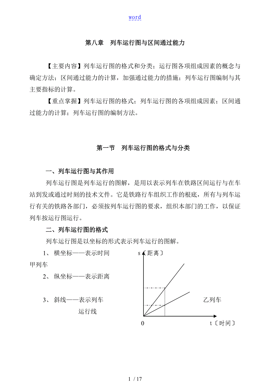 列车运行图及区间通过能力_第1页