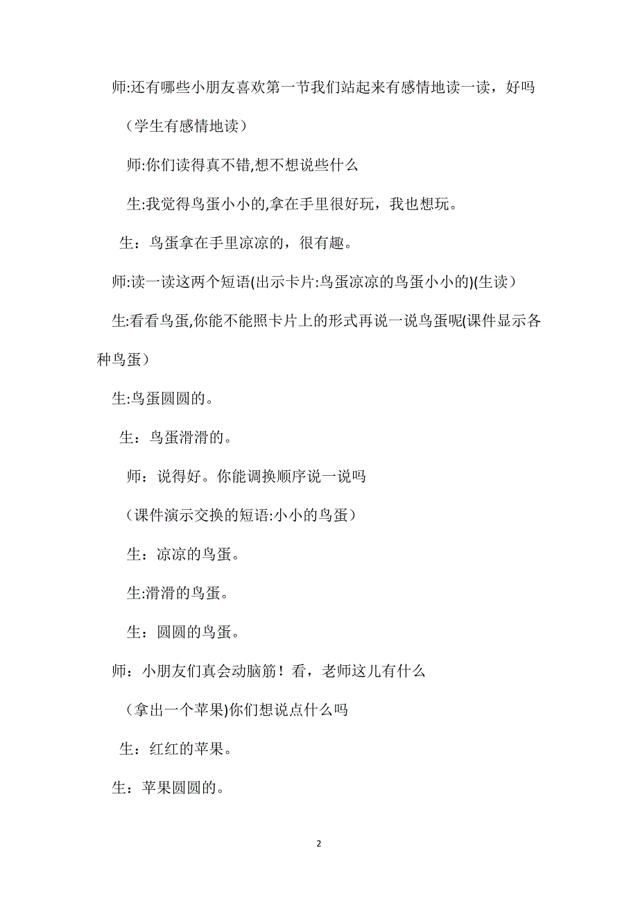 小学一年级语文教案两只鸟蛋片断赏析_第2页