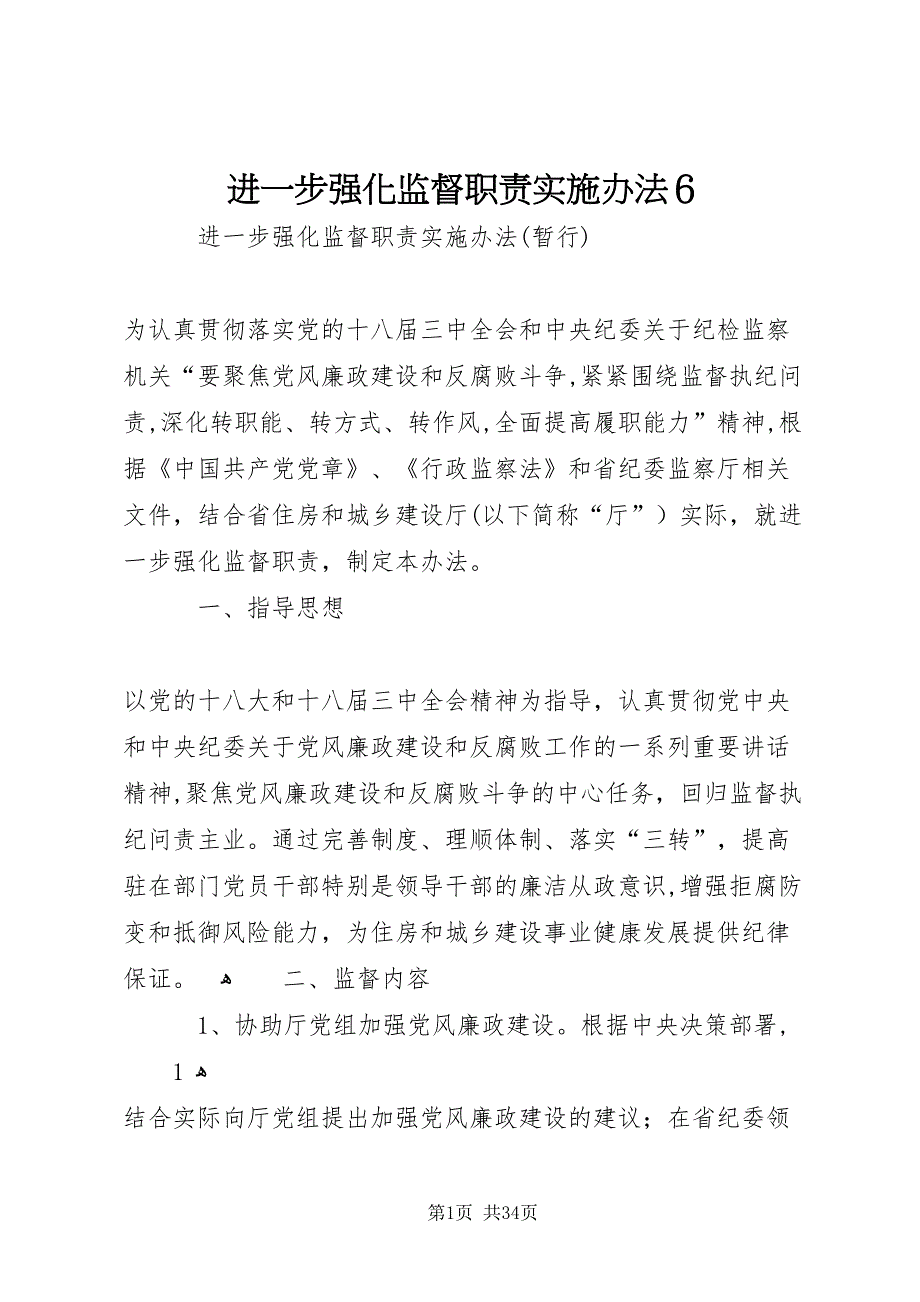 进一步强化监督职责实施办法6_第1页