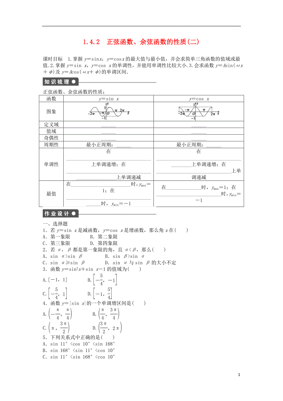 高中数学1.4.2正弦余弦函数的性质二学案无答案新人教A版必修4_第1页