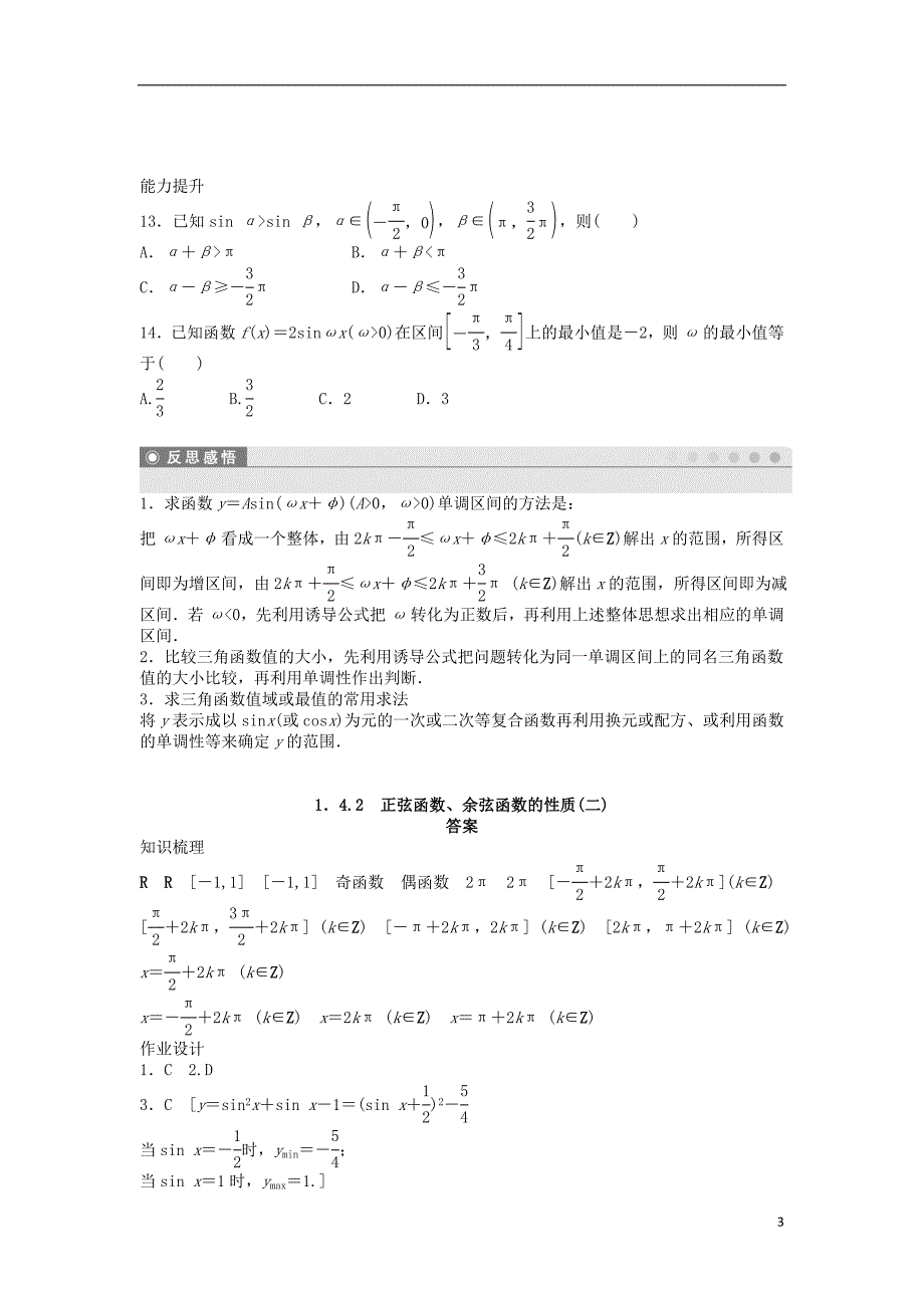 高中数学1.4.2正弦余弦函数的性质二学案无答案新人教A版必修4_第3页