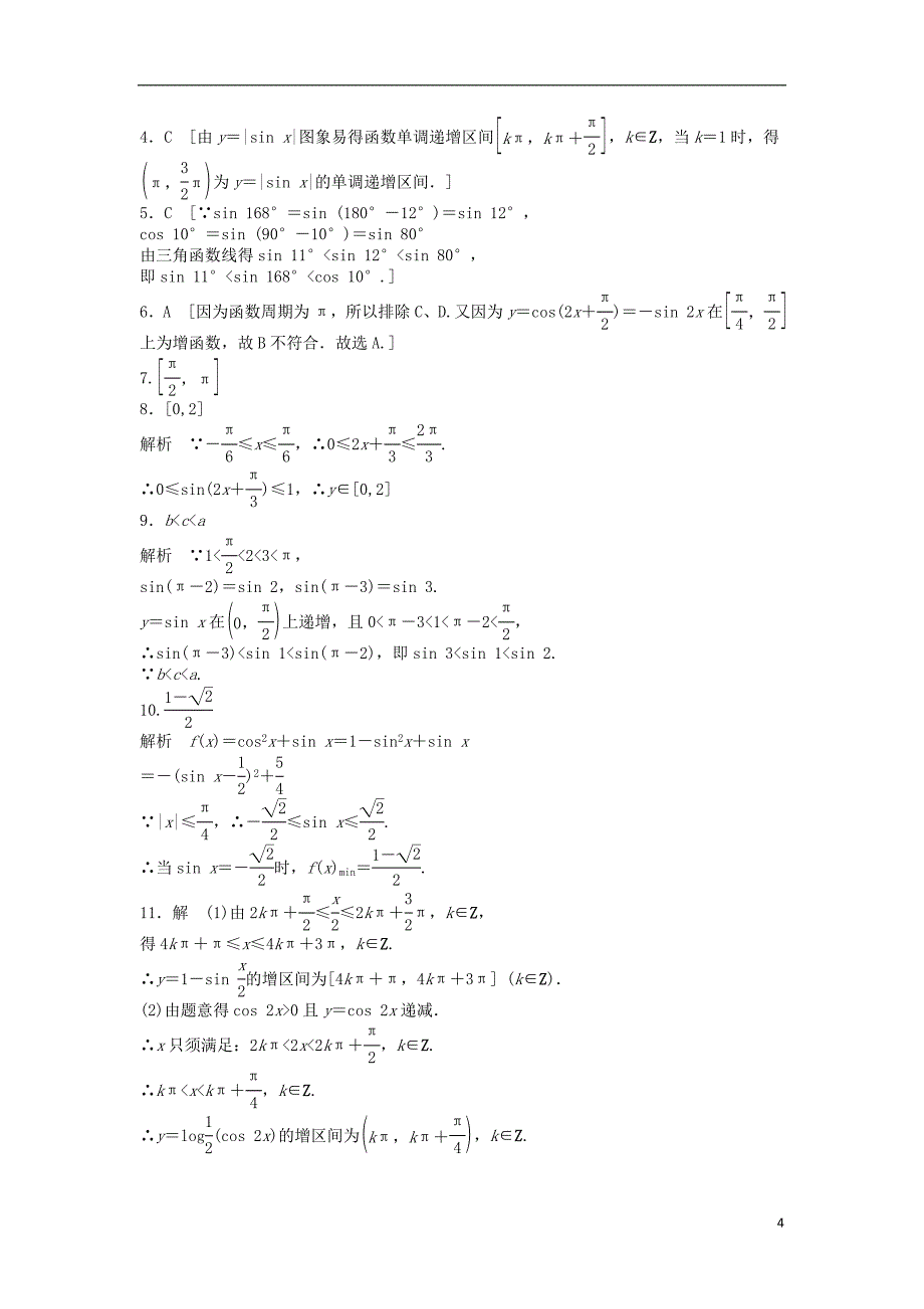 高中数学1.4.2正弦余弦函数的性质二学案无答案新人教A版必修4_第4页