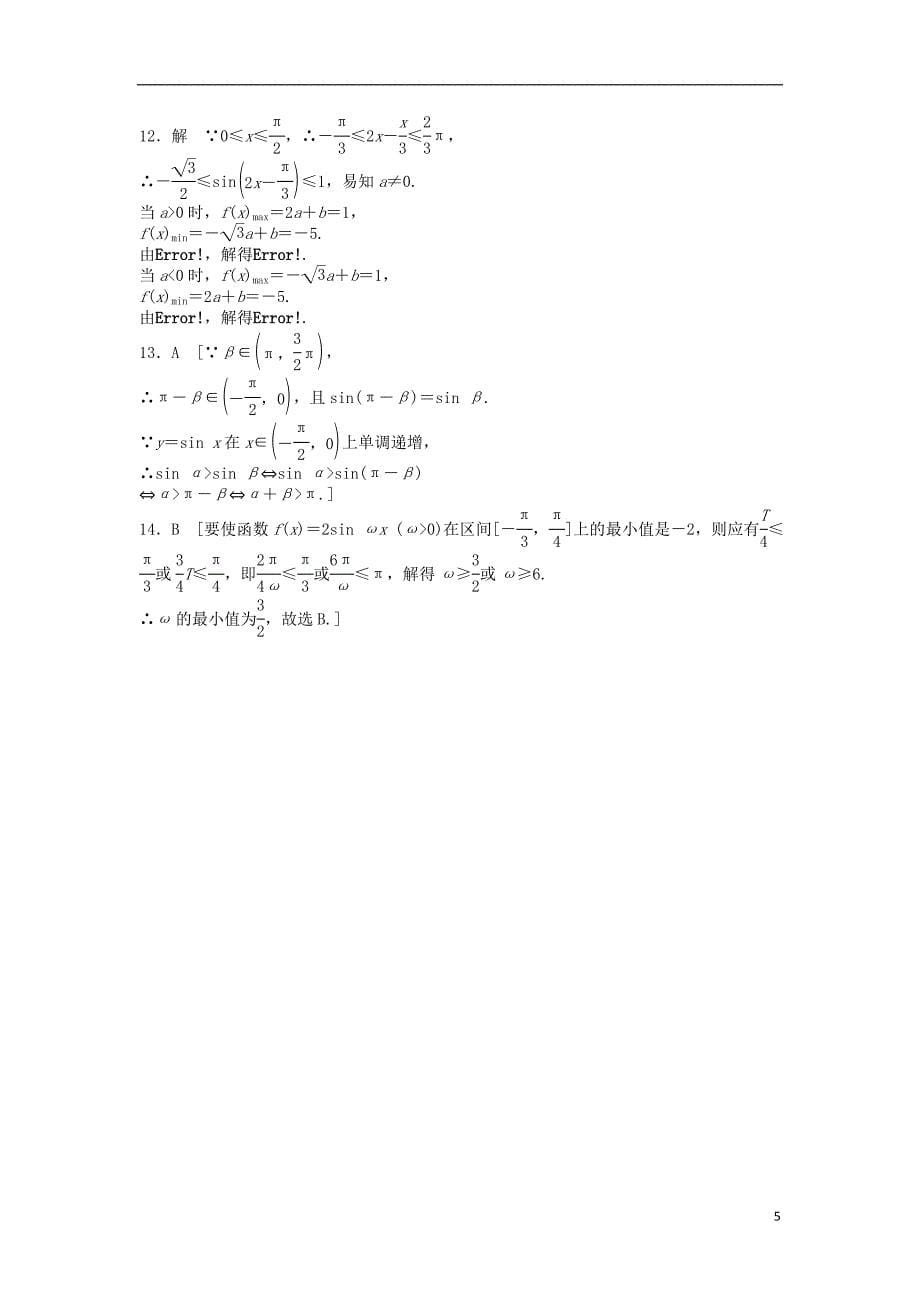 高中数学1.4.2正弦余弦函数的性质二学案无答案新人教A版必修4_第5页