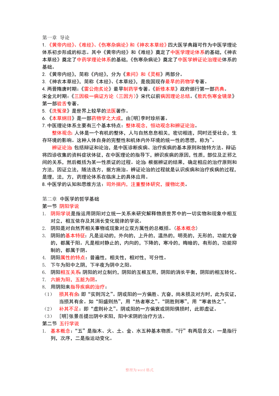 中医学整理(重点!)Word_第1页