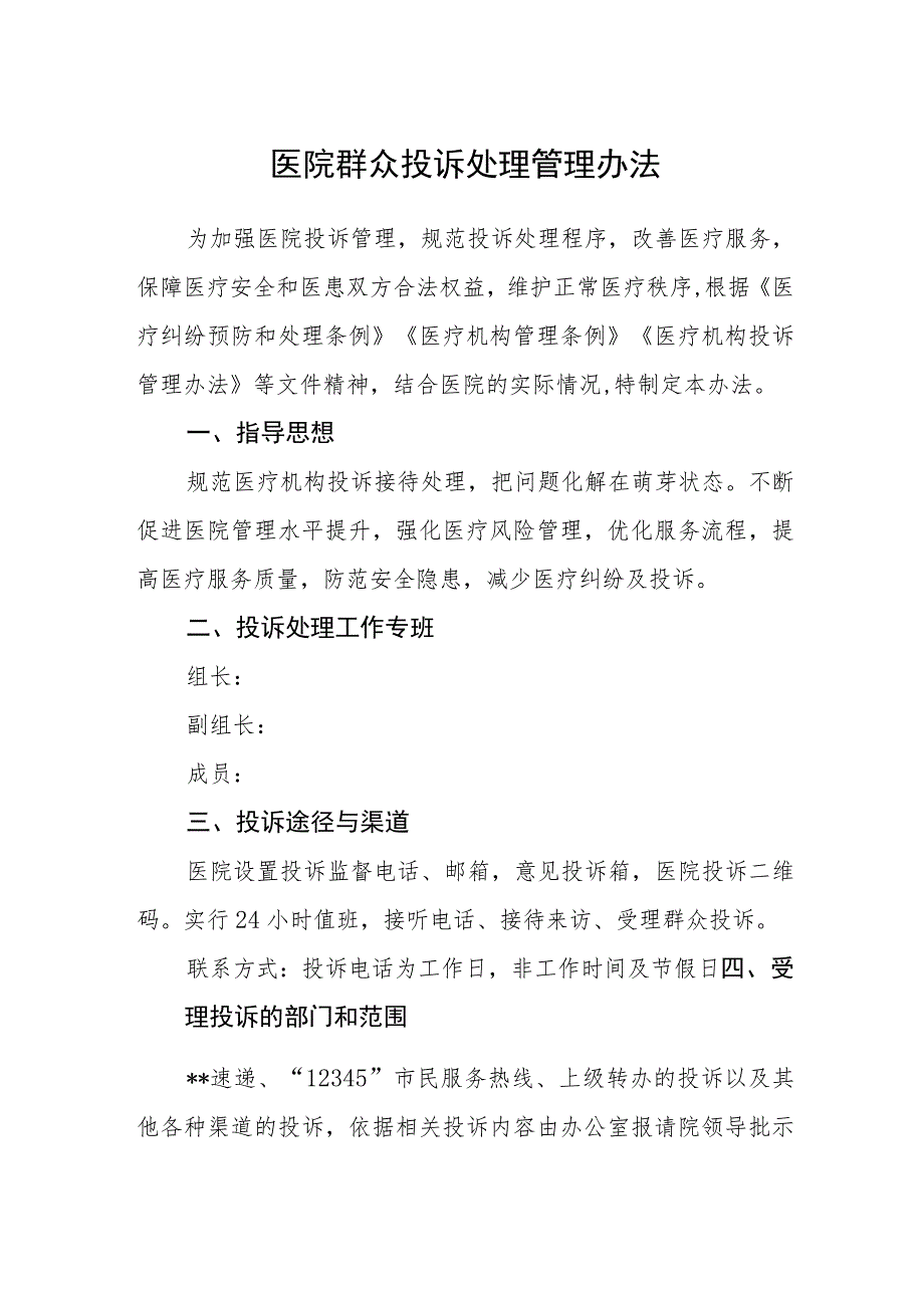 医院群众投诉处理管理办法_第1页