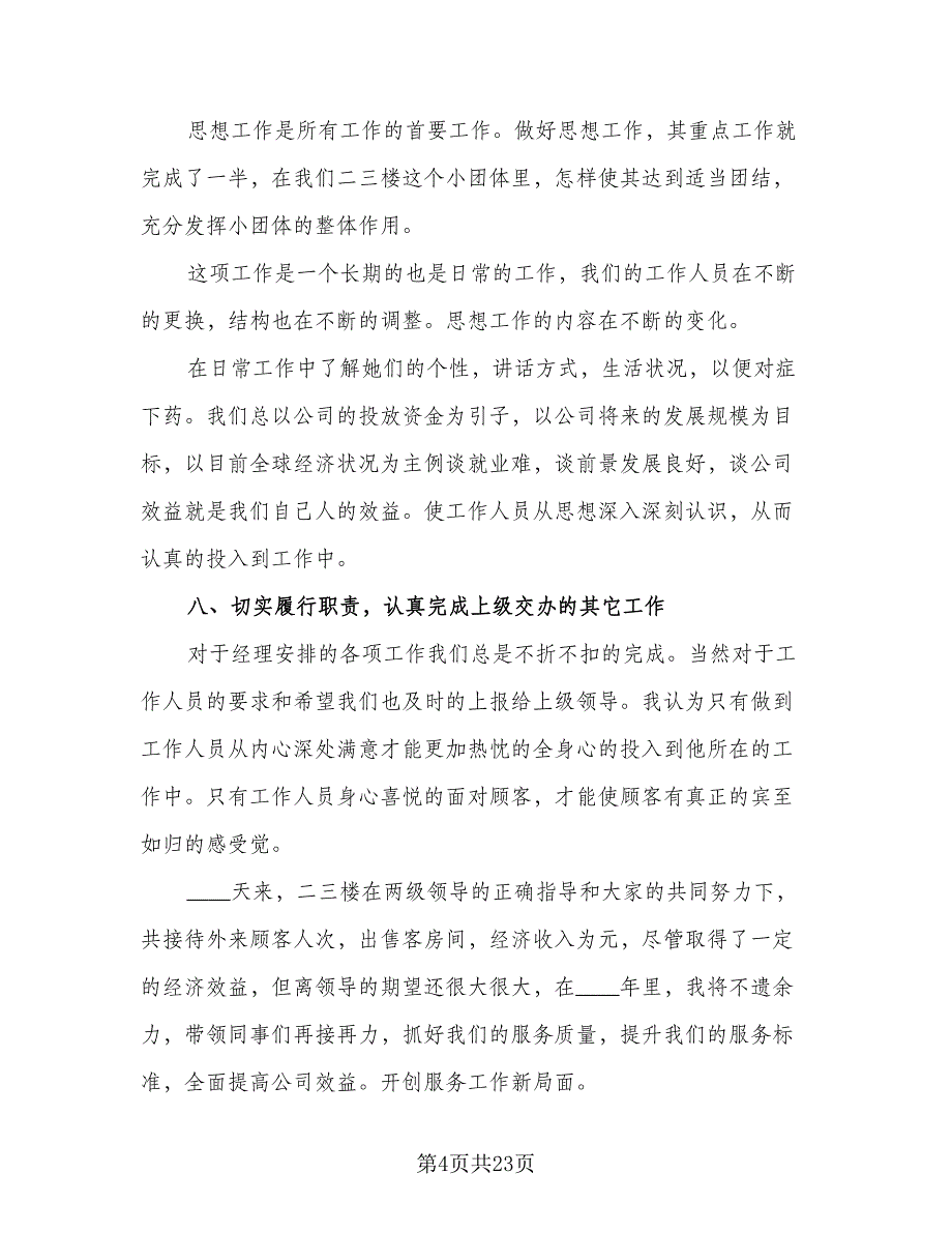 2023服务员年度总结模板（9篇）_第4页