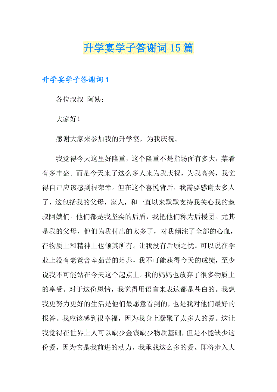 升学宴学子答谢词15篇_第1页