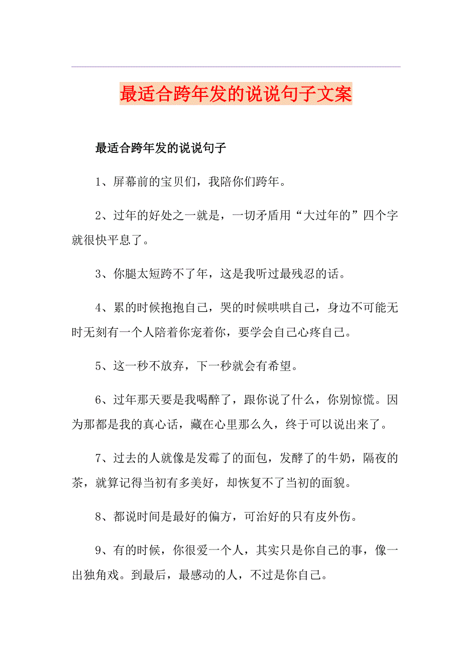 最适合跨年发的说说句子文案_第1页