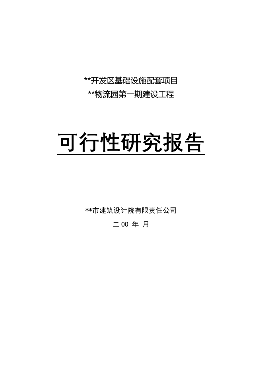 xx国际物流园工程可行性报告1_第1页