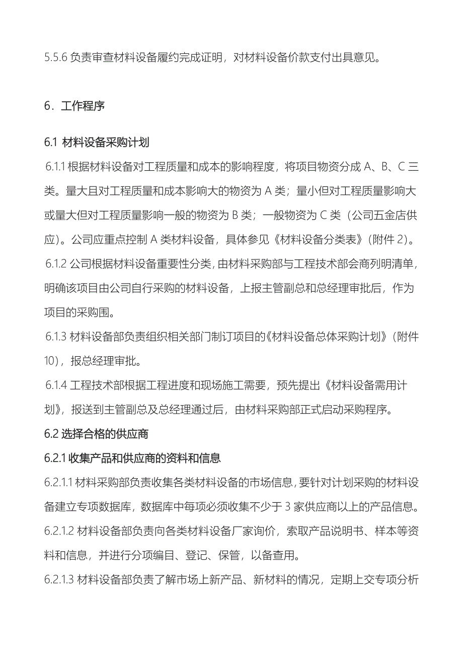 建设工程材料设备采购管理办法_第4页