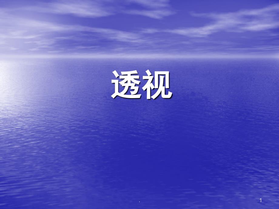透视的定义和基本术语课堂PPT_第1页
