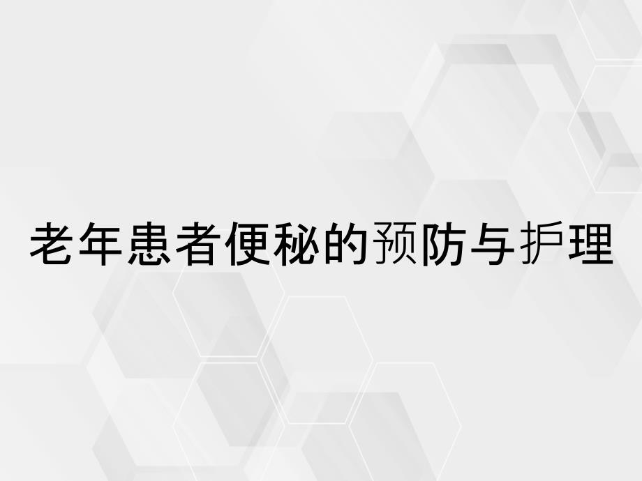 老年患者便秘的预防与护理_第1页