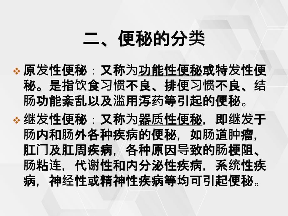 老年患者便秘的预防与护理_第5页