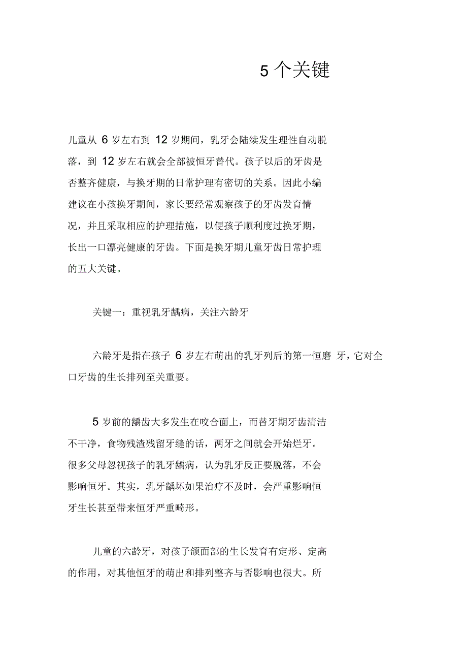 宝宝换牙期牙齿护理的5个关键_第1页