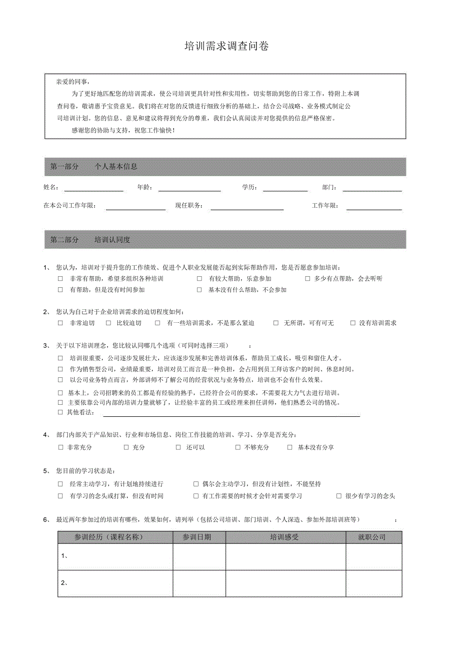 员工培训需求表_第1页