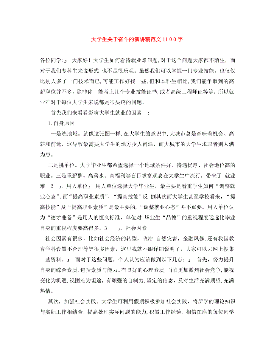 大学生关于奋斗的演讲稿范文1100字_第1页