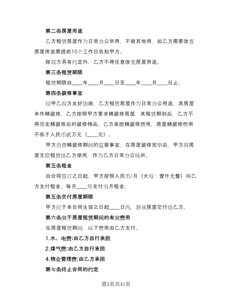 2023写字楼房屋租赁合同电子版（7篇）_第3页