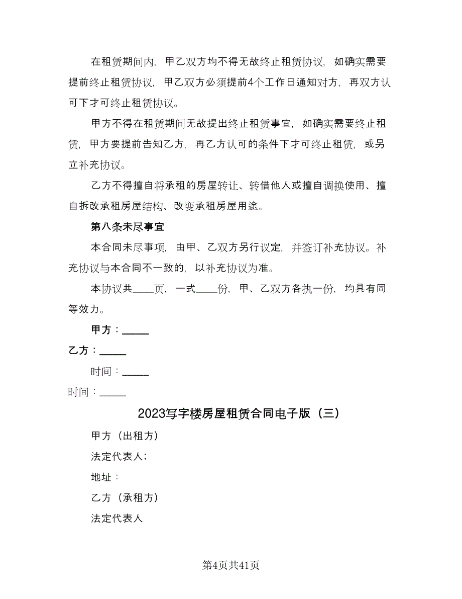 2023写字楼房屋租赁合同电子版（7篇）_第4页