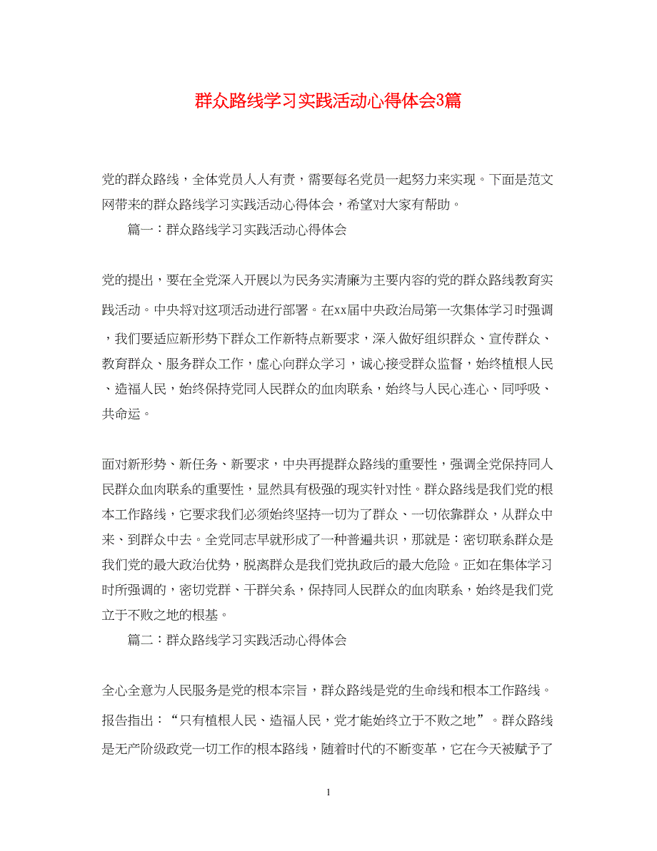 2023群众路线学习实践活动心得体会3篇.docx_第1页