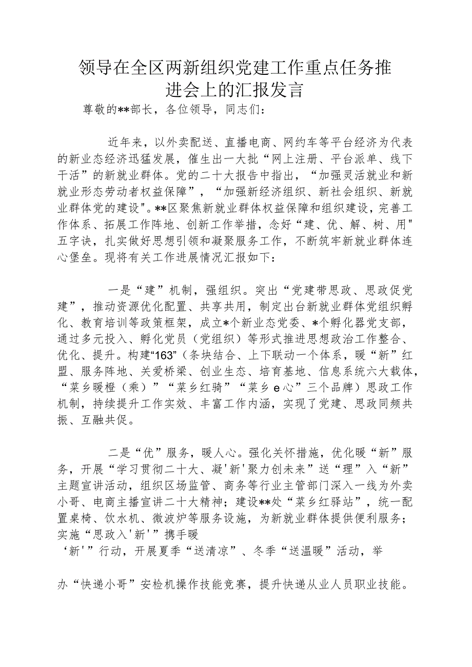 领导在全区两新组织党建工作重点任务推进会上的汇报发言_第1页