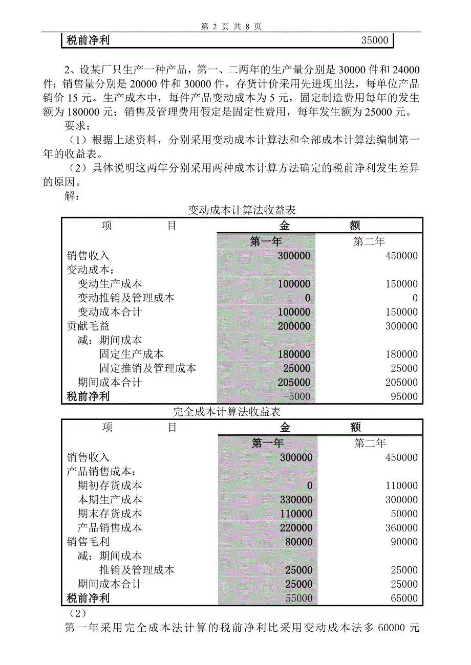 管理会计学习题及答案_第2页