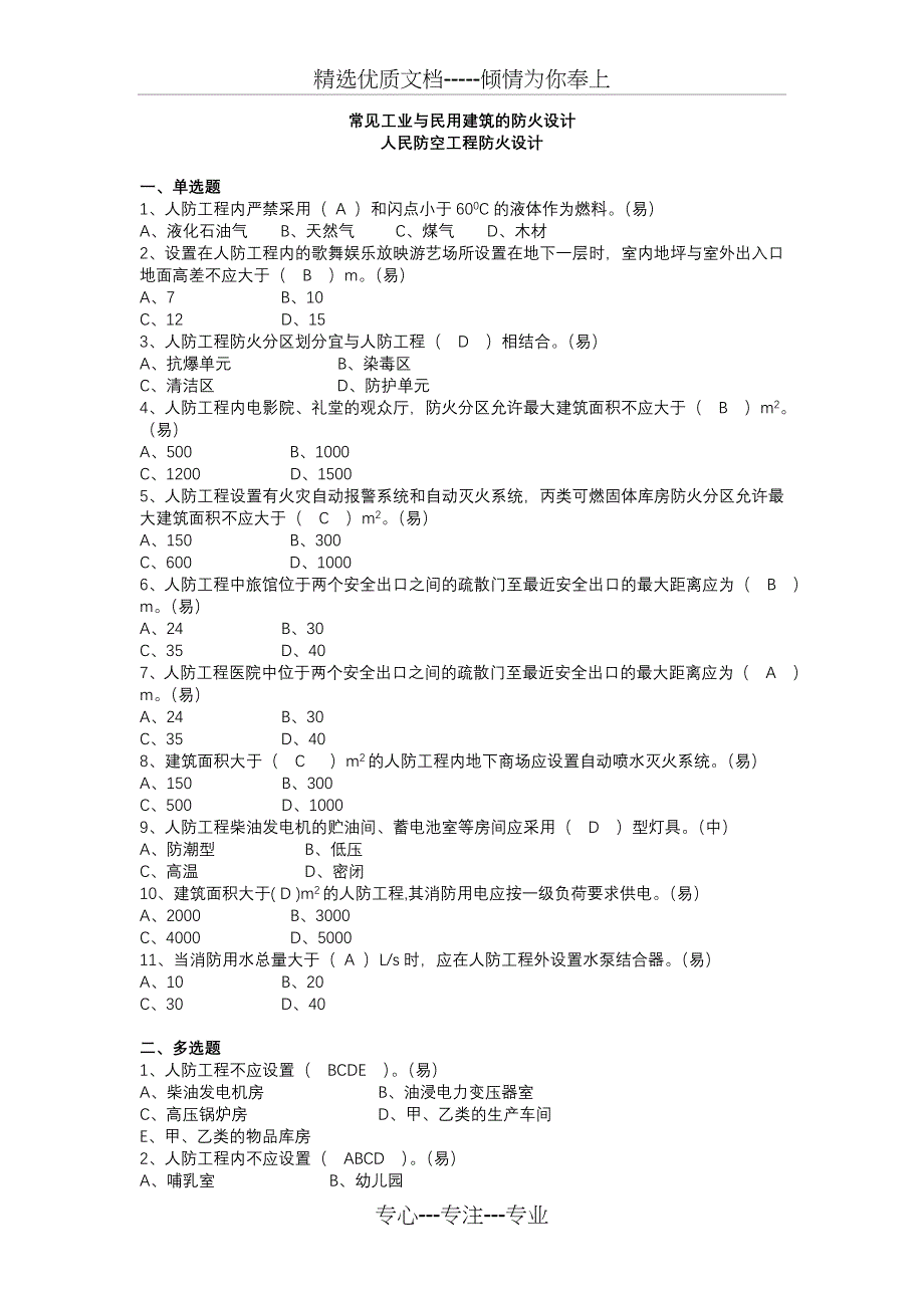 二级题23--常见工业与民用建筑防火设计_第1页