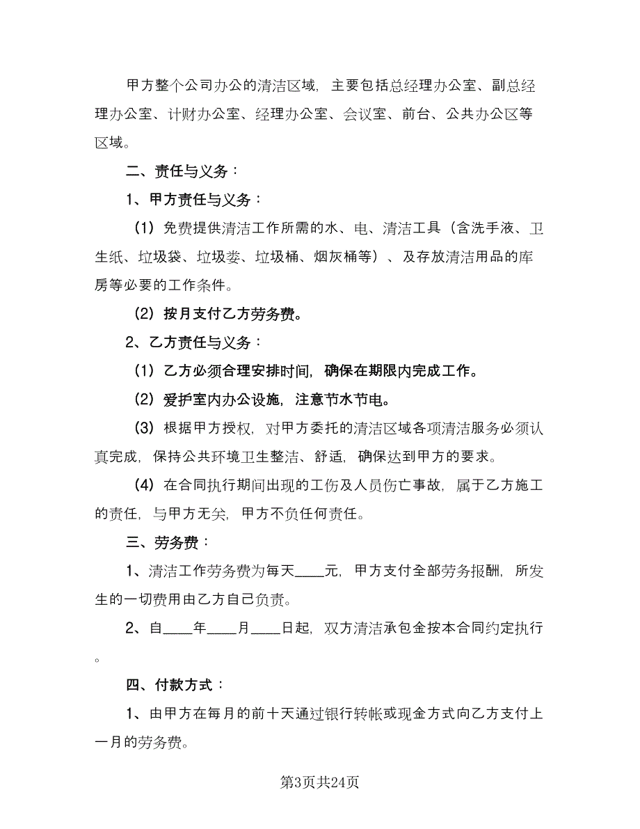 保洁员劳动合同律师版（九篇）_第3页