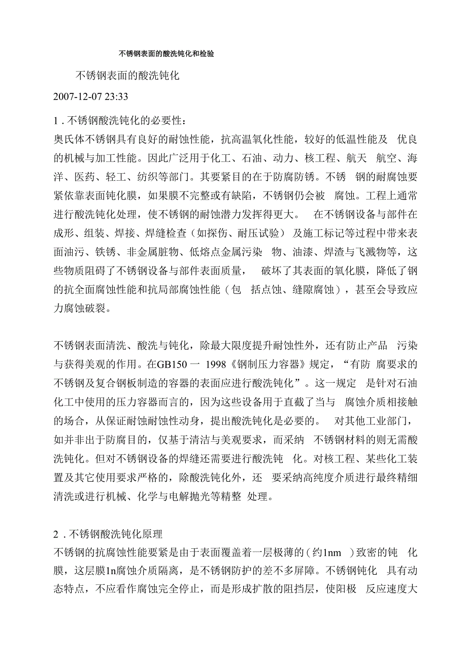 不锈钢表面的酸洗钝化和检验_第1页