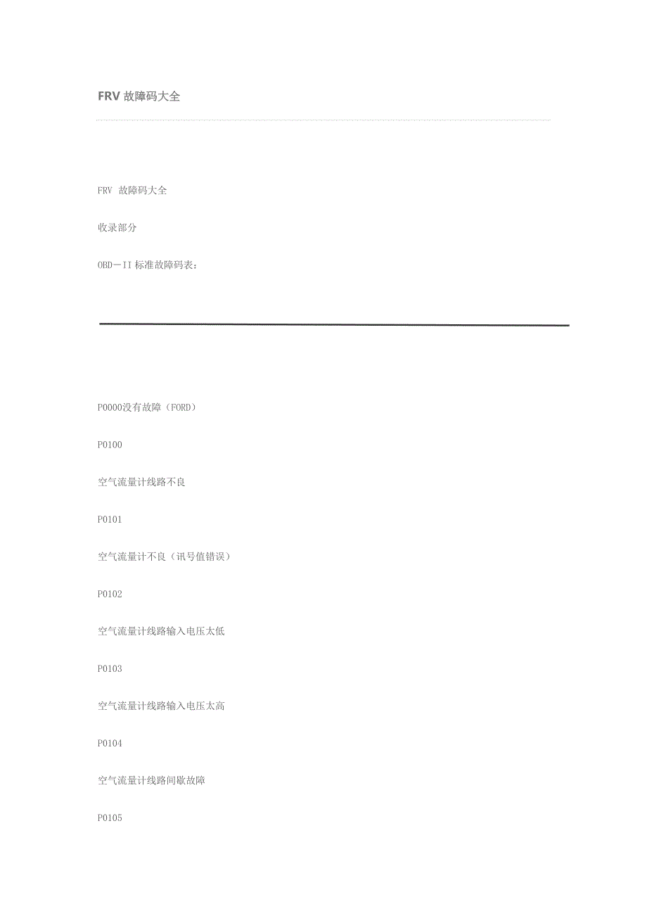 frv汽车故障代码_第1页