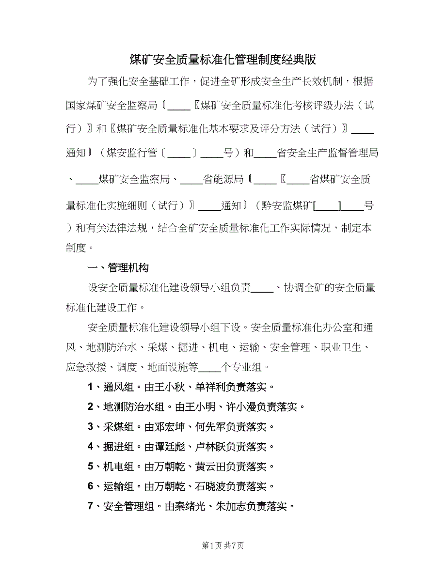 煤矿安全质量标准化管理制度经典版（2篇）.doc_第1页