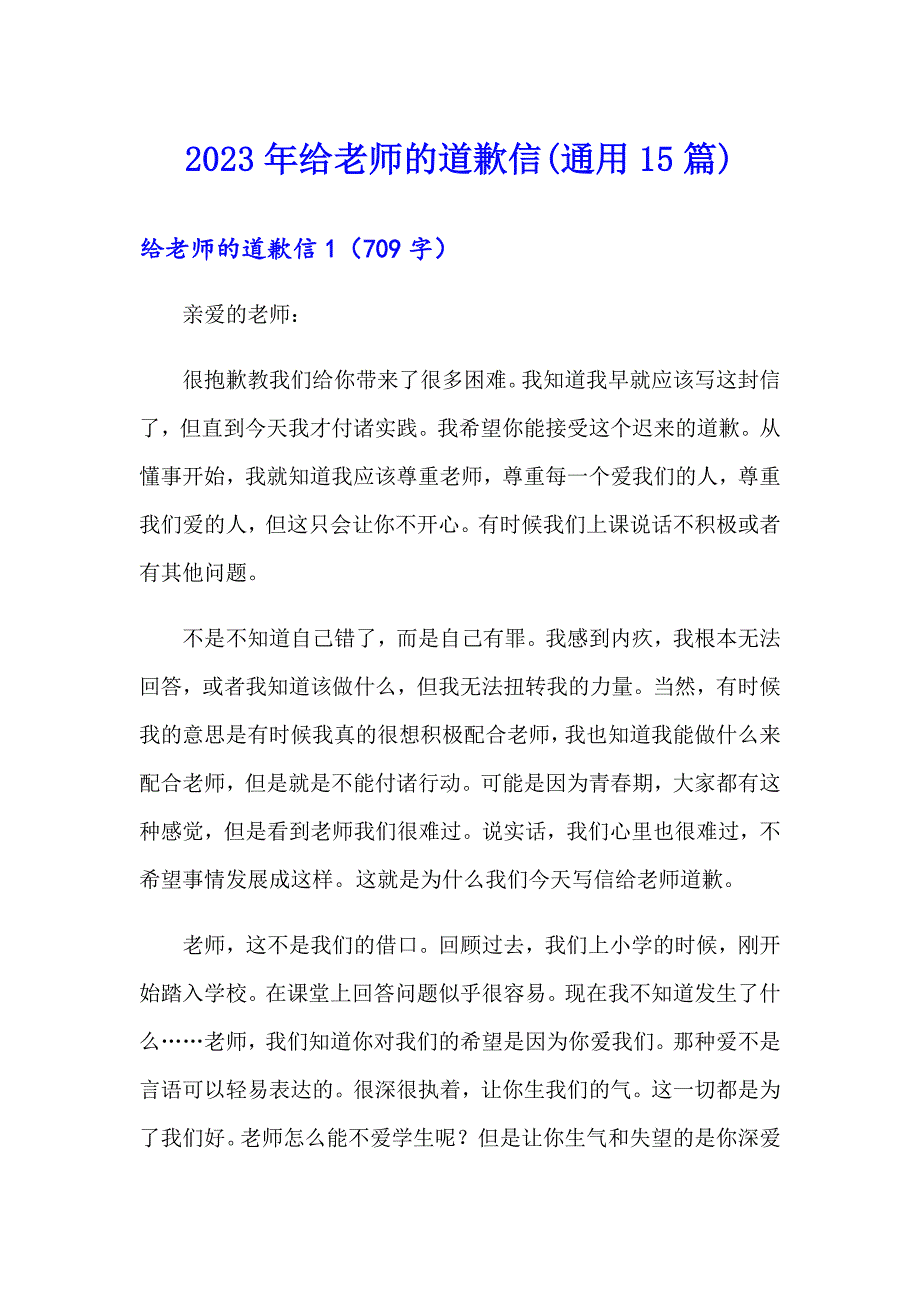 【精选】2023年给老师的道歉信(通用15篇)_第1页