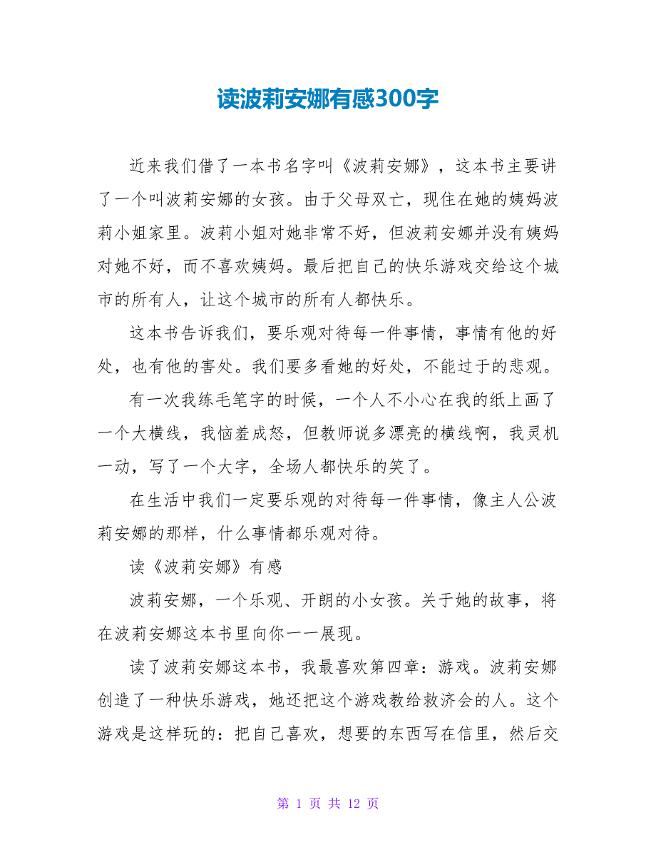 读波莉安娜有感300字.doc_第1页