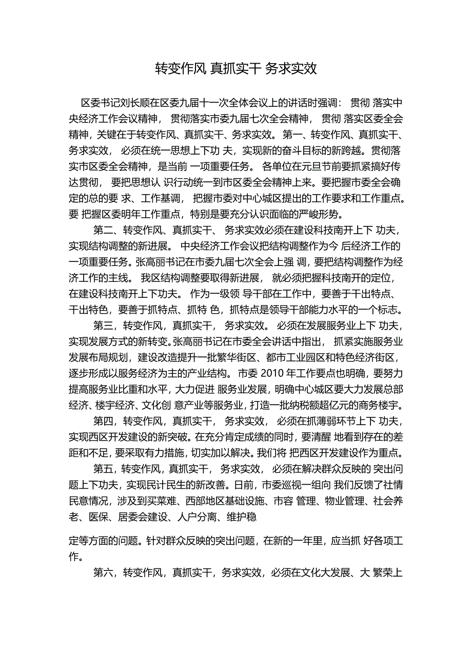 转变作风真抓实干务求实效_第1页