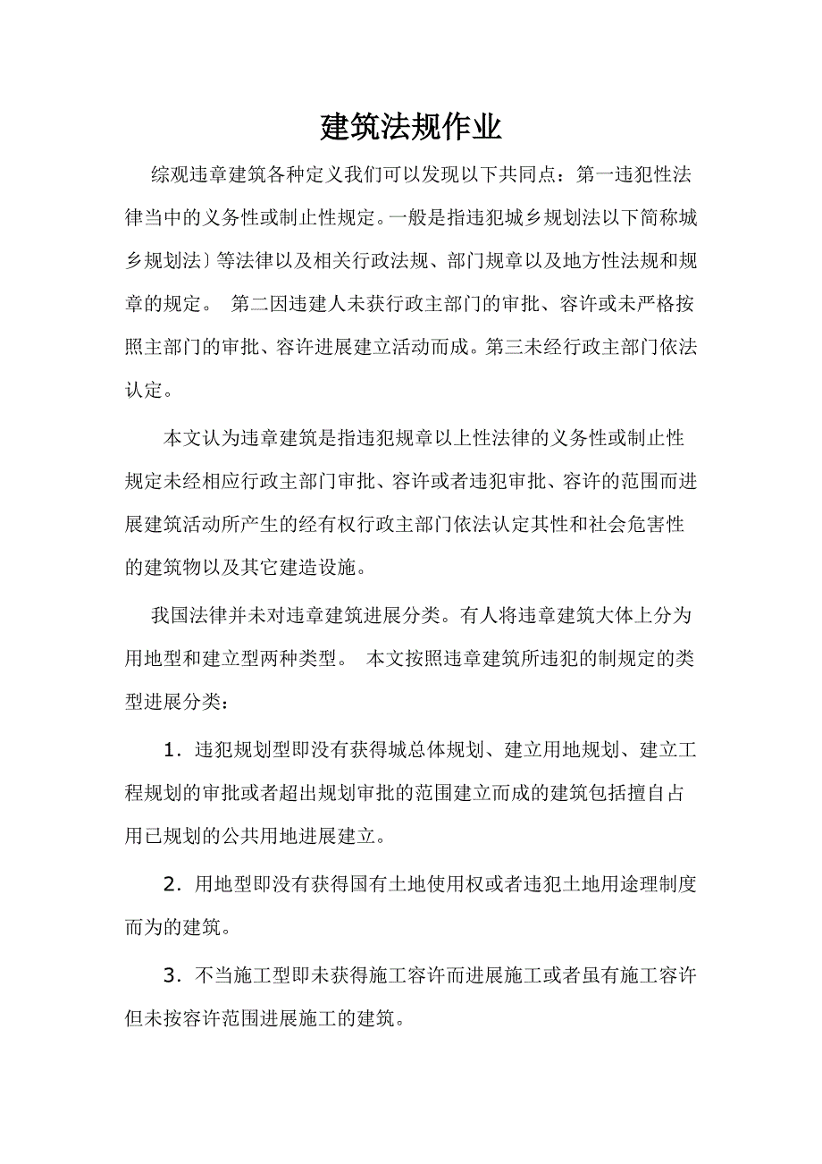 中国处理违章建筑的法律制度研究_第1页