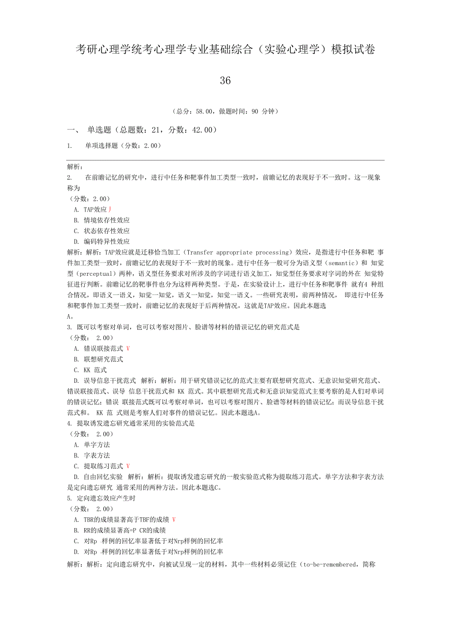 考研心理学统考心理学专业基础综合(实验心理学)模拟试卷36_第1页