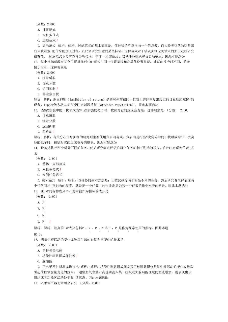 考研心理学统考心理学专业基础综合(实验心理学)模拟试卷36_第3页