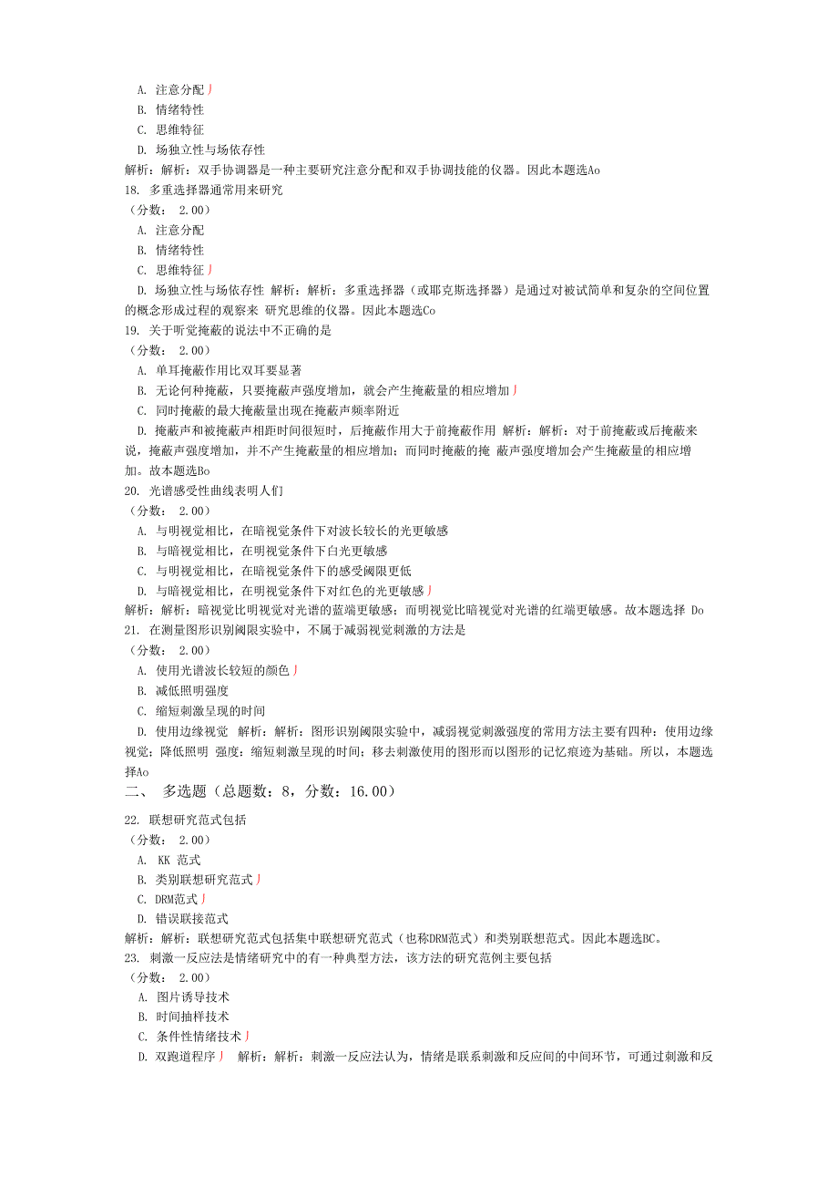 考研心理学统考心理学专业基础综合(实验心理学)模拟试卷36_第4页