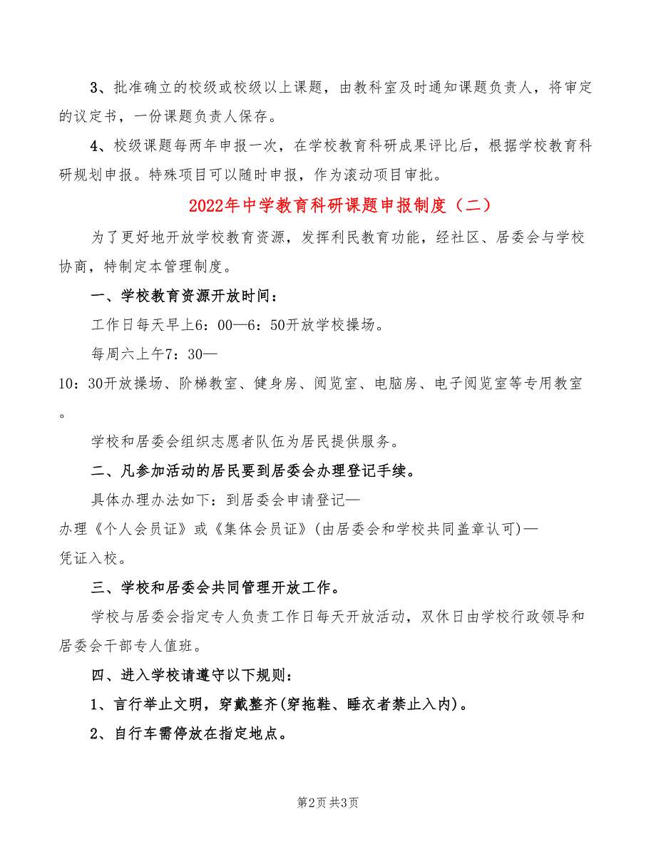 2022年中学教育科研课题申报制度_第2页