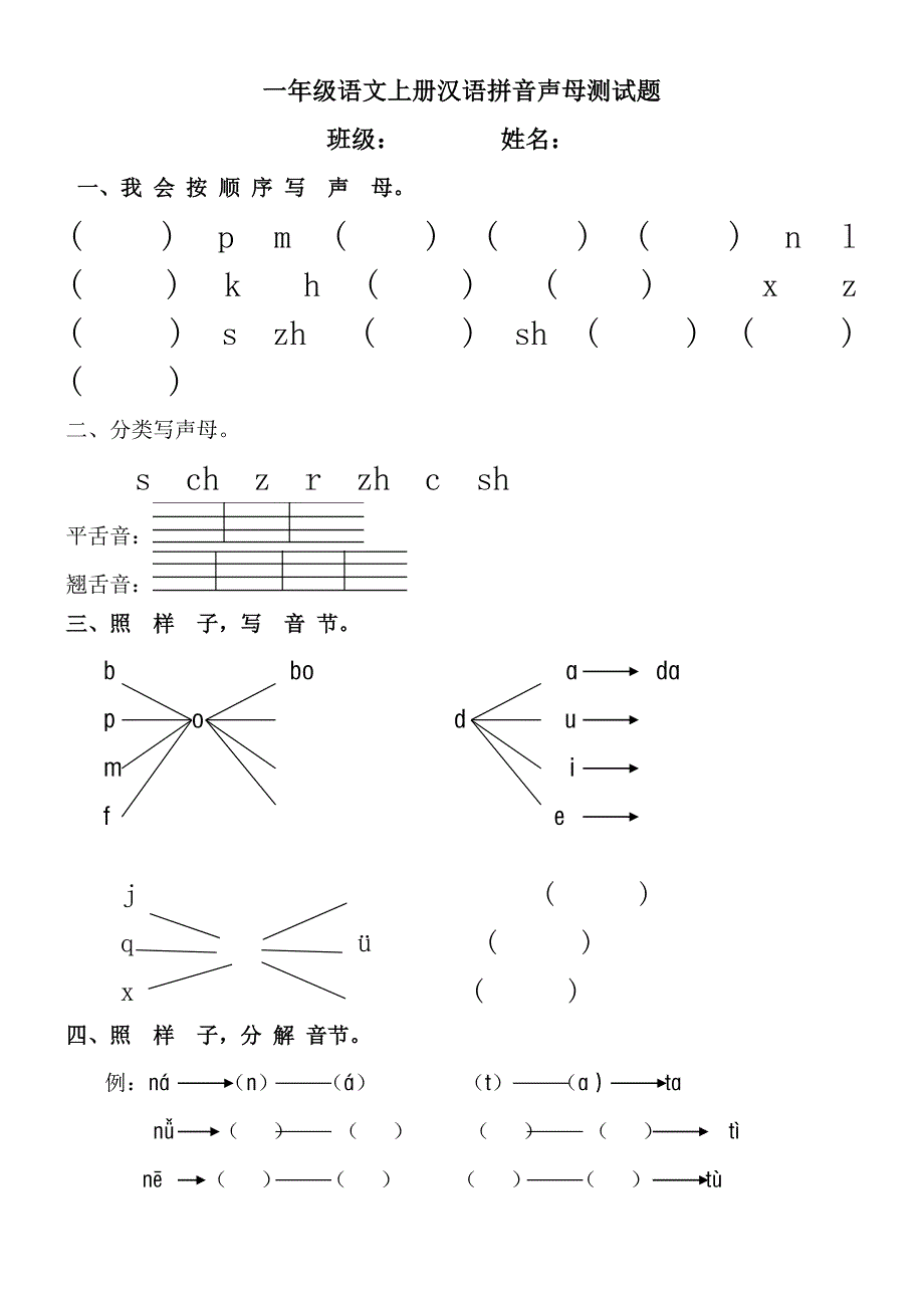 部编版一年级语文上册拼音测试题_第1页